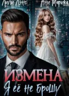 Измена Я ее не брошу СИ