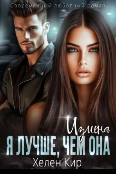 Измена Я лучше чем она