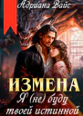 Измена Я не буду твоей истинной