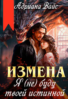 Измена Я не буду твоей истинной