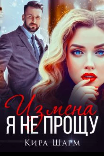 Измена Я не прощу