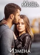 Измена Я не сломаюсь СИ