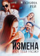 Измена Я от тебя ухожу