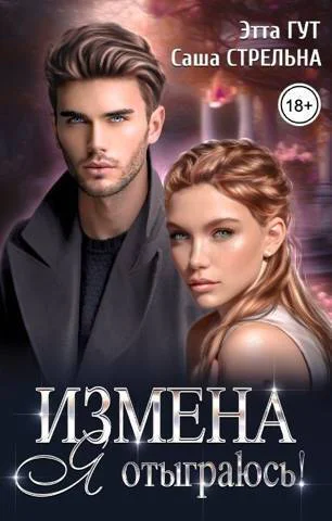 Измена Я отыграюсь СИ