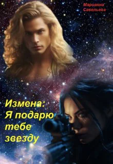 Измена Я подарю тебе звезду