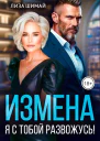 Измена Я с тобой развожусь