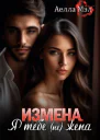 Измена Я тебе не жена