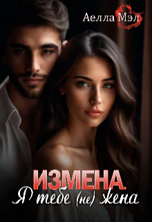 Измена Я тебе не жена
