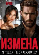 Измена Я тебя не люблю СИ