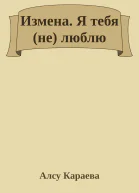 Измена Я тебя не люблю