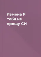 Измена Я тебя не прощу СИ