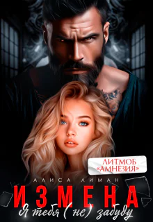 Измена Я тебя не забуду