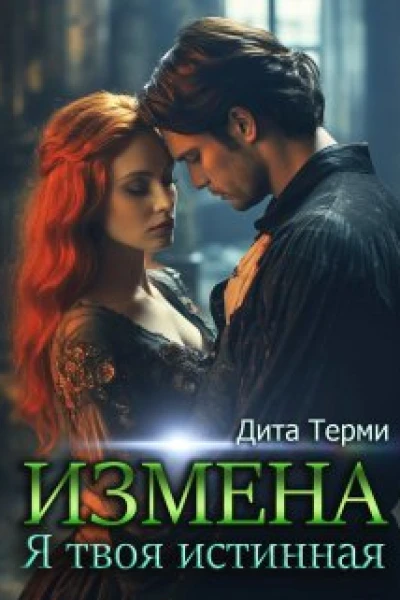 Измена Я твоя истинная