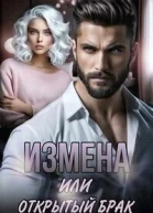 Измена или Открытый брак