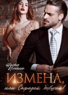 Измена или Страдай бывший