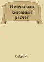 Измена или холодный расчет