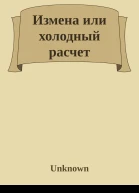 Измена или холодный расчет
