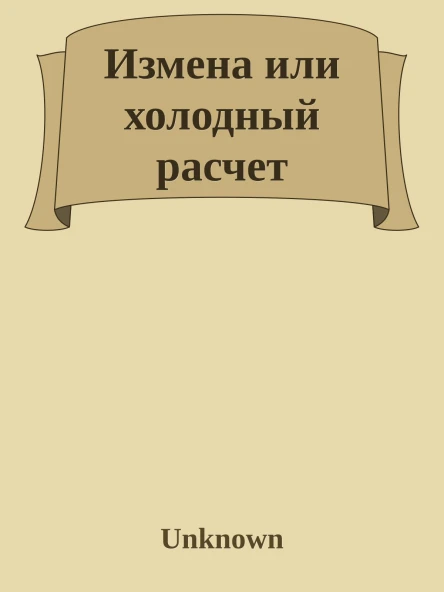 Измена или холодный расчет
