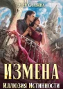 Измена Иллюзия истинности