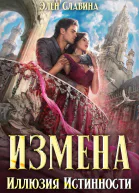 Измена Иллюзия истинности