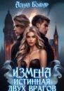 Измена Истинная двух врагов СИ