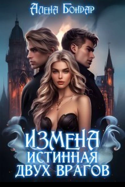 Измена Истинная двух врагов СИ