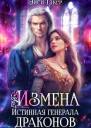 Измена Истинная генерала драконов