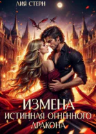 Измена Истинная огненного дракона