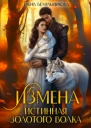 Измена Истинная золотого волка