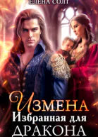 Измена Избранная для дракона