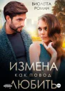Измена как повод любить
