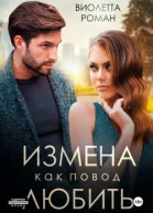 Измена как повод любить