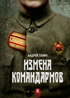 Измена командармов