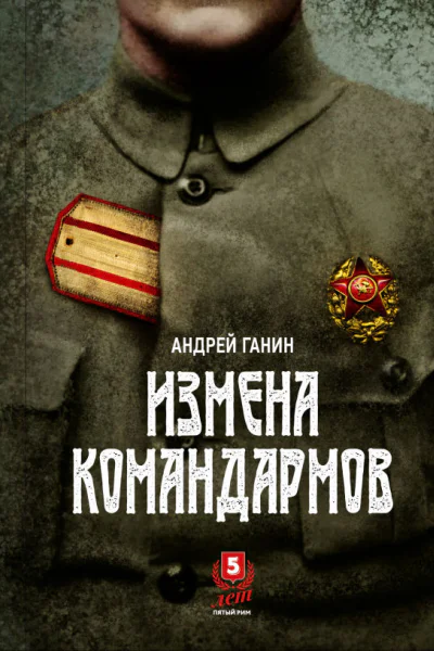 Измена командармов