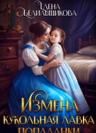 Измена Кукольная лавка попаданки СИ
