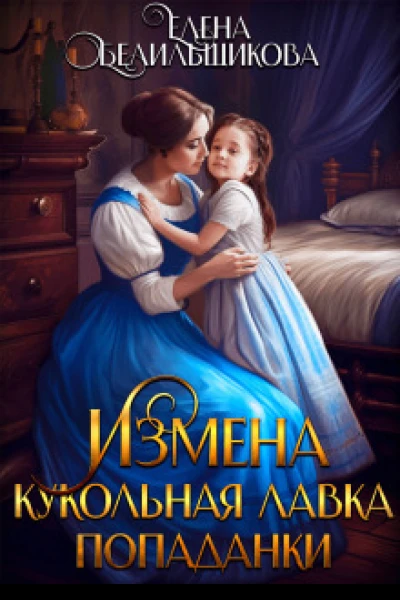 Измена Кукольная лавка попаданки СИ