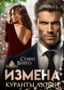 Измена Куранты любви