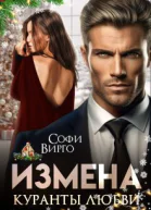 Измена Куранты любви