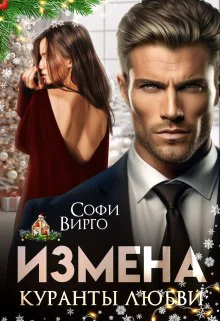 Измена Куранты любви