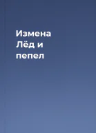 Измена Лёд и пепел