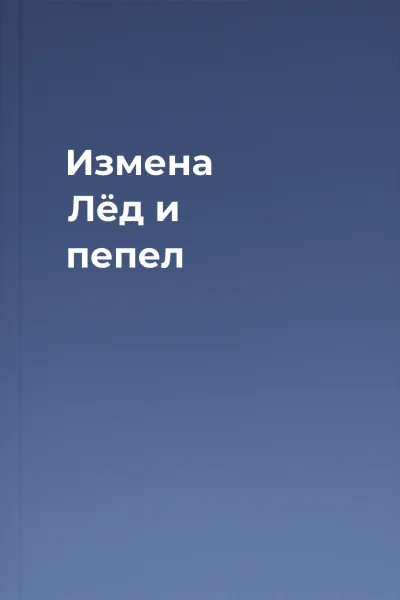 Измена Лёд и пепел