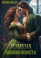 Измена Лишняя невеста