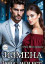 Измена Любит или нет