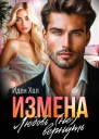 Измена Любовь не вернуть СИ