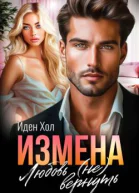 Измена Любовь не вернуть СИ