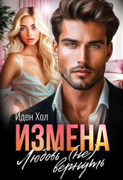 Измена Любовь не вернуть СИ
