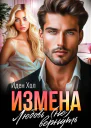Измена Любовь не вернуть