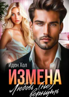 Измена Любовь не вернуть