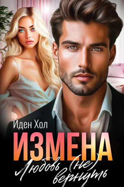 Измена Любовь не вернуть