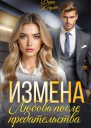 Измена Любовь после предательства